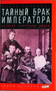 Тайный брак императора: История запретной любви - Палеолог Морис Жорж (лучшие книги без регистрации .TXT) 📗