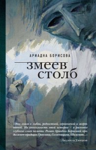 Змеев столб - Борисова Ариадна Валентиновна (книги онлайн бесплатно .txt) 📗