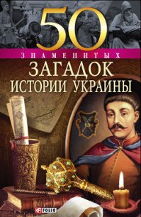 50 знаменитых загадок истории Украины - Харченко Павел (читать книги онлайн бесплатно полные версии .TXT) 📗
