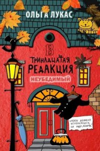 Неубедимый - Лукас Ольга (читаем книги онлайн бесплатно без регистрации .txt) 📗