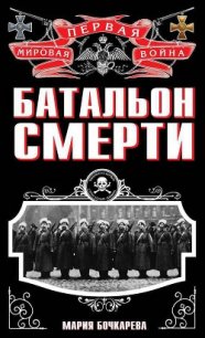 Батальон смерти - Родин Игорь П. (лучшие бесплатные книги .TXT) 📗