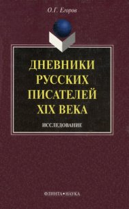 Дневники русских писателей XIX века: исследование - Егоров Олег Владимирович "trikster3009" (серии книг читать онлайн бесплатно полностью .txt) 📗