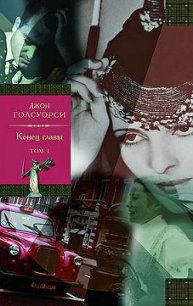 Конец главы. Том 1. Девушка ждет. Пустыня в цвету - Голсуорси Джон (книги без сокращений .TXT) 📗