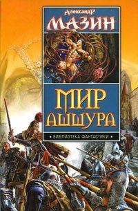 Мир Ашшура. Дилогия - Мазин Александр Владимирович (читаем книги бесплатно .txt) 📗