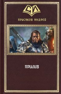 Прилив (СИ) - Прусаков Андрей (лучшие книги читать онлайн TXT) 📗