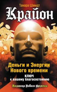 Крайон. Как защитить себя от вредного воздействия и вывести на белую полосу - Шмидт Тамара (книги бесплатно полные версии .TXT) 📗