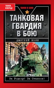 Танковая гвардия в бою - Шеин Дмитрий Владимирович (книги онлайн без регистрации .txt) 📗