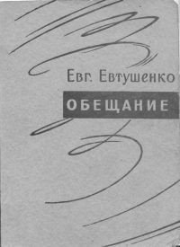 Обещание - Евтушенко Евгений Александрович (книги онлайн бесплатно серия .txt) 📗