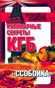 Кулинарные секреты КГБ. «Ссобойка» - Смирнова Любовь (читаем книги бесплатно txt) 📗