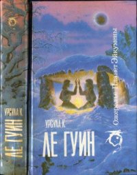 Ожерелье планет Эйкумены.Том 1 - Ле Гуин Урсула Кребер (бесплатные онлайн книги читаем полные .TXT) 📗