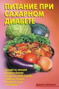 Питание при сахарном диабете - Кожемякин Р. Н. (книги хорошем качестве бесплатно без регистрации txt) 📗