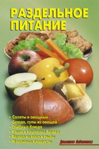 Раздельное питание - Кожемякин Р. Н. (читать книги полностью .txt) 📗
