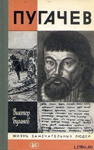 Пугачев - Буганов Виктор Иванович (книги хорошем качестве бесплатно без регистрации .TXT) 📗