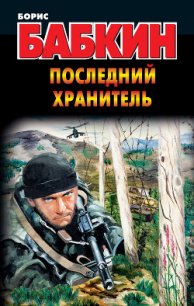 Последний Хранитель - Бабкин Борис Николаевич (книги онлайн .TXT) 📗