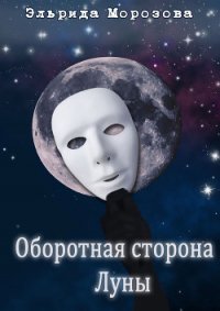 Оборотная сторона Луны - Морозова Эльрида (читать полностью книгу без регистрации TXT) 📗