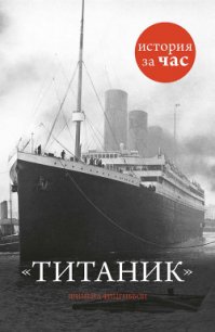 Титаник - Фицгиббон Шинейд (читать книги без сокращений .txt) 📗