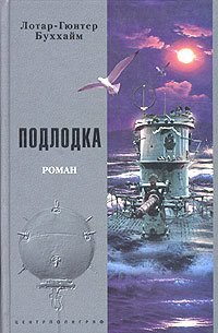 Подлодка [Лодка] - Буххайм Лотар-Гюнтер (электронные книги бесплатно .txt) 📗