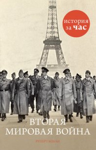 Вторая мировая война - Колли Руперт (книги без регистрации бесплатно полностью TXT) 📗