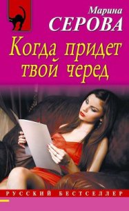 Когда придет твой черед - Серова Марина Сергеевна (список книг .txt) 📗