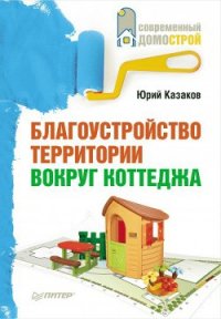 Благоустройство территории вокруг коттеджа - Казаков Юрий Николаевич (прочитать книгу TXT) 📗
