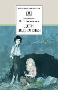 Дети подземелья (сборник) - Короленко Владимир Галактионович (читать книги регистрация .txt) 📗