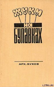 Жуки на булавках - Бухов Аркадий (читаем книги онлайн бесплатно без регистрации .TXT) 📗