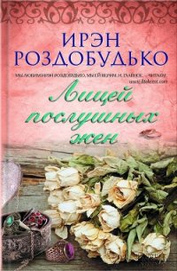 Лицей послушных жен (сборник) - Роздобудько Ирэн Виталиевна (читать книги полностью без сокращений бесплатно .TXT) 📗