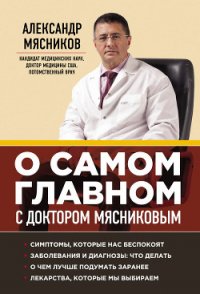 О самом главном с доктором Мясниковым - Мясников Александр Леонидович (полные книги txt) 📗