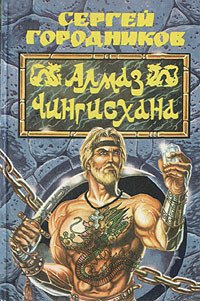 Алмаз Чингиз-хана - Городников Сергей (читать книги без регистрации полные txt) 📗