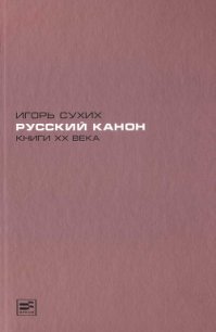 Русский канон. Книги XX века - Сухих Игорь Николаевич (книги регистрация онлайн бесплатно .txt) 📗