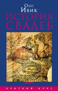 История свадеб - Ивик Олег (читать книги TXT) 📗