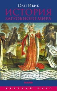 История загробного мира - Ивик Олег (книги полностью txt) 📗