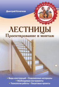 Лестницы. Проектирование и монтаж - Кочетков Дмитрий Анатольевич (серия книг txt) 📗