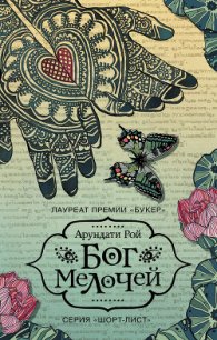 Бог Мелочей - Рой Арундати (читаем книги онлайн .txt) 📗