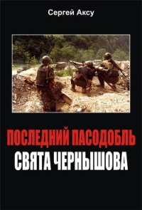 Последний пасодобль Свята Чернышова - Щербаков Сергей Анатольевич "Аксу" (книги полные версии бесплатно без регистрации TXT) 📗