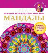 Мандалы. Магические рисунки для счастья, любви, удачи - Вознесенская Вилата Н. (читать книги полностью без сокращений бесплатно .txt) 📗