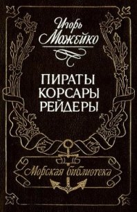 Пираты, корсары, рейдеры (с илл.) - Можейко Игорь Всеволодович (бесплатные серии книг txt) 📗