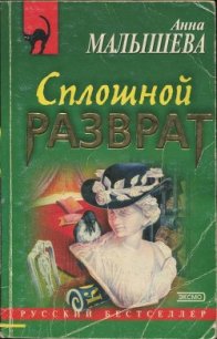 Сплошной разврат - Малышева Анна Жановна (лучшие книги читать онлайн бесплатно txt) 📗