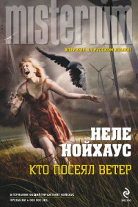 Кто посеял ветер - Нойхаус Heлe (читать книги бесплатно полностью без регистрации сокращений .TXT) 📗