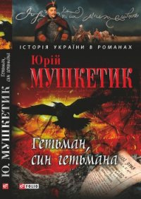 Гетьман, син гетьмана - Мушкетик Юрий Михайлович (серия книг .txt) 📗