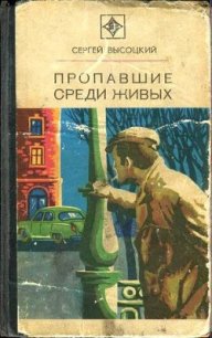 Пропавшие среди живых (сборник) - Высоцкий Сергей Александрович (читаемые книги читать .TXT) 📗