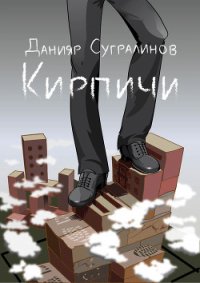 Кирпичи 2.0 - Сугралинов Данияр (книги онлайн без регистрации .txt) 📗