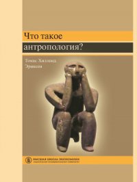 Что такое антропология? - Эриксен Томас Хилланд (книги регистрация онлайн бесплатно .txt) 📗