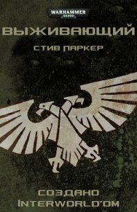 Выживающий - Паркер Стив (читать книги онлайн полностью .TXT) 📗