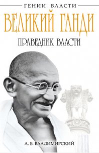 Великий Ганди. Праведник власти - Владимирский Александр Владимирович (читаемые книги читать онлайн бесплатно .TXT) 📗