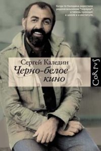 Черно-белое кино - Каледин Сергей (книги онлайн полные версии txt) 📗