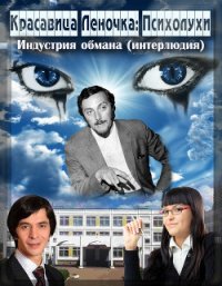 Психолухи. Индустрия обмана (интерлюдия) (СИ) - "Джонни Псих" (версия книг txt) 📗