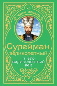 Сулейман Великолепный и его «Великолепный век» - Владимирский Александр Владимирович (лучшие книги читать онлайн .txt) 📗