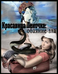 Обаяние зла (СИ) - "Джонни Псих" (бесплатные книги полный формат .TXT) 📗