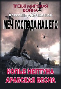 Копье Нептуна. Арабская весна. Первая и вторая книги (СИ) - Афанасьев (Маркьянов) Александр "Werewolf"